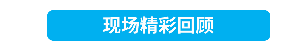 現(xiàn)場(chǎng)精彩回顧