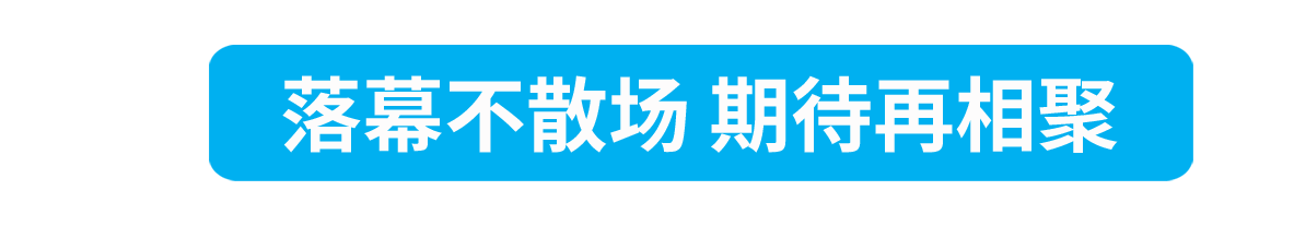 落幕不散場(chǎng)期待再相聚